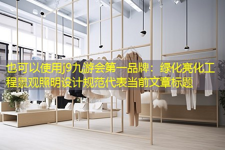 j9九游会第一品牌：绿化亮化工程景观照明设计规范