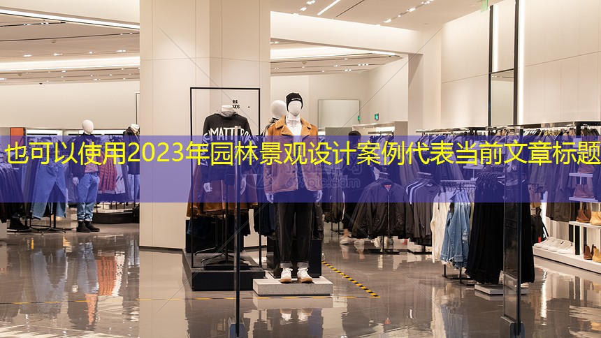 2023年园林景观设计案例