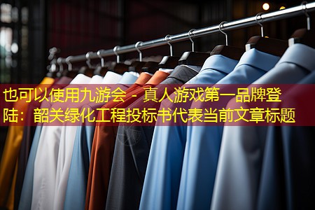 九游会 - 真人游戏第一品牌登陆：韶关绿化工程投标书