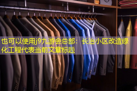 长治小区改造绿化工程