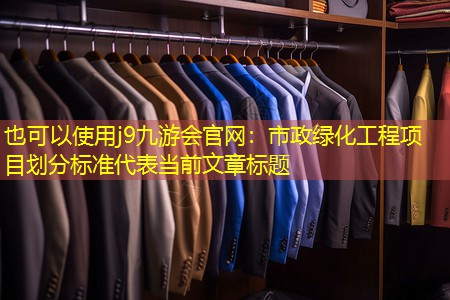 市政绿化工程项目划分标准