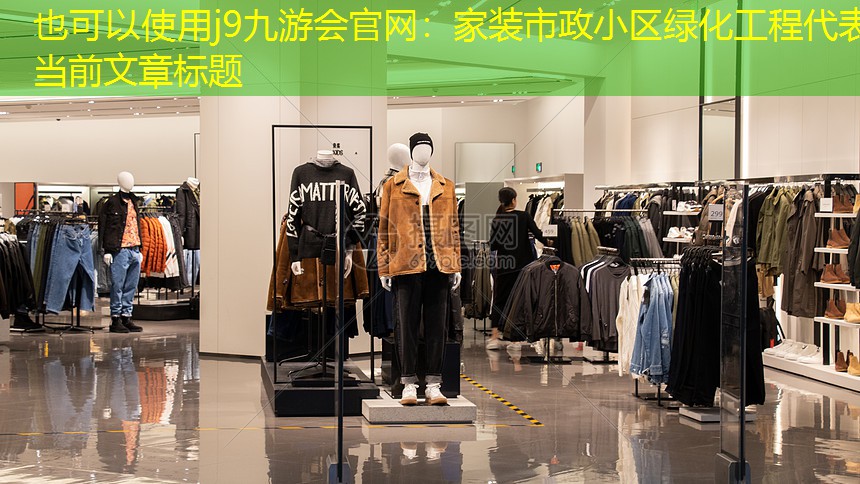 家装市政小区绿化工程